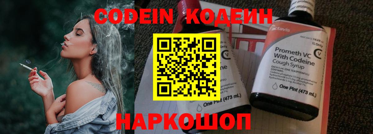 Кодеин Purple Drank Шуя